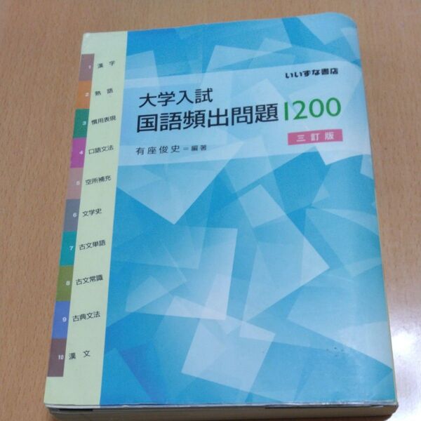 大学入試国語頻出問題１２００ （３訂版） 有座俊史／編著