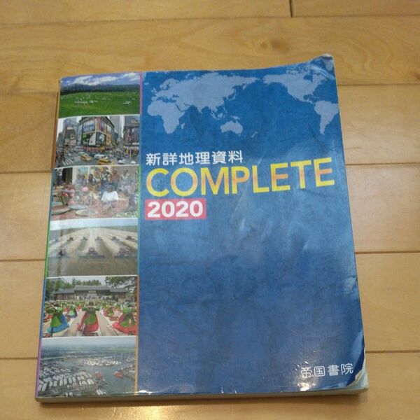 【対象日は条件達成で最大＋4％】 新詳地理資料COMPLETE 2020 【付与条件詳細はTOPバナー】