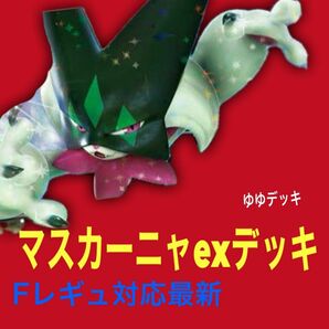 構築済みデッキ デッキ マスカーニャexデッキ ポケモンカード