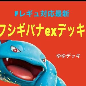 構築済みデッキ デッキ フシギバナexデッキ ポケモンカード