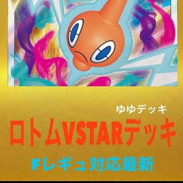 構築済みデッキ デッキ ロトムVSTARデッキ ポケモンカード