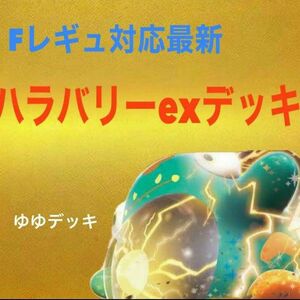 構築済みデッキ デッキ ハラバリーexデッキ ポケモンカード