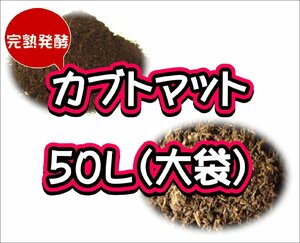 【完熟発酵カブトマット】カブトマット　50L