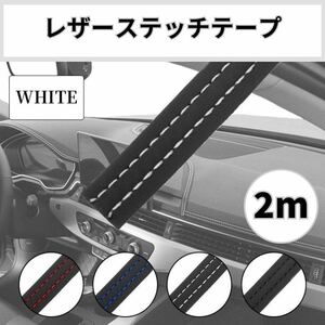レザーステッチ　2m　白　ホワイト　革　テープ　カスタムパーツ　スポーツカー　内装　ドア　シート　ドリンクホルダー　ダッシュボード