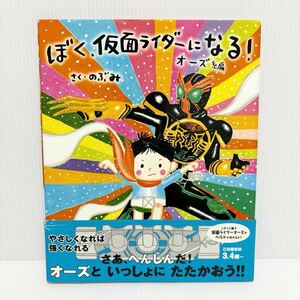 ぼく、仮面ライダーになる！　オーズ編 （講談社の創作絵本） のぶみ／さく