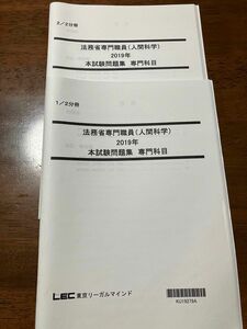 LEC 法務省専門職員(人間科学) 2019年　過去問題集