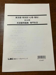 LEC 東京都・特別区(心理・福祉) 2018年　過去問題集