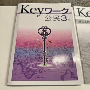 Keyワーク公民3年+解答と解説+資料集