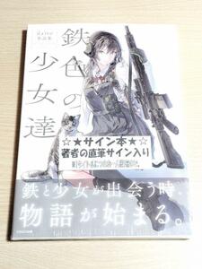 ★daito 直筆サイン本★鉄色の少女達 作品集 画集 ミリタリー イラスト集 イベント限定品 C103 コミケ103 コミックマーケット 銃 GUN