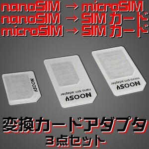Nano SIM MicroSIM 変換アダプタ 3点セット ナノシム→SIMカードorMicroSIM MicroSIM→SIMカード ホワイト