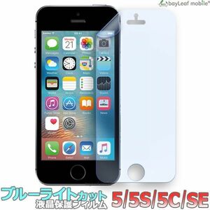 iPhone 5 5S 5C SE ブルーライトカット 液晶保護 フィルム マット シール シート 光沢 PET ゲーム