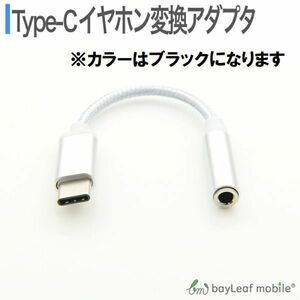 Type-C イヤホン 変換 アダプタ アナログ型 3.5mm オーディオ タイプC ナイロン ブラック