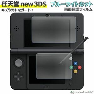 Nintendo new 3DS ブルーライト カット 液晶 保護 フィルム シール シート カバー キズ 汚れ 光沢 抗菌 PET ゲーム