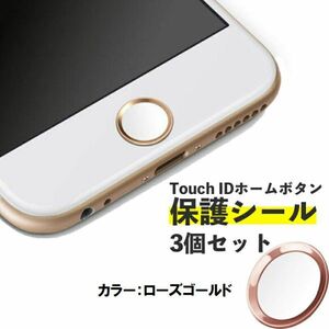 ホームボタンシール 3個セット iPhone 指紋認証 ホームボタンステッカー TouchID 保護 保護シート ローズゴールド