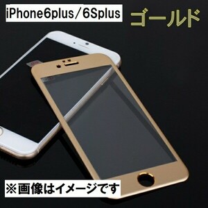 iPhone6plus/6Splus 全面保護 ガラスフィルム 2.5Dラウンドエッジ 3Dタッチ対応 9H ゴールド