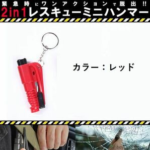 多機能 レスキュー ハンマー シートベルトカッター付き 運びやすい 脱出 安全 車用 緊急ツール 災害対策 レッドの画像1