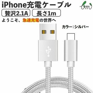 iPhone 充電ケーブル 充電器 1m ナイロン 急速充電 データ転送 USBケーブル