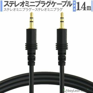 ステレオ ミニプラグ オーディオケーブル 3.5mm AUX接続 オスオス 1.4m 延長 音楽