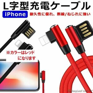 iPhone 充電ケーブル L型 充電 ケーブル L字 充電器 高耐久 高速充電 コネクタ データ転送 1.0ｍ レッド