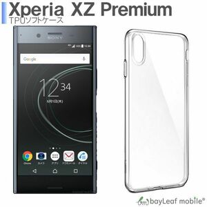 Xperia XZ premium SO-04J ケース カバー クリア 衝撃吸収 透明 シリコン ソフトケース TPU