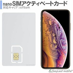 iPhone アクティベートカード アクティベーション softbank対応 nanoSIM