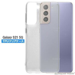 Galaxy S21 SC-51B SCG09 ケース ギャラクシーs21 カバー スマホ 衝撃吸収 透明 クリア シリコン ソフトケース TPU 耐衝撃 保護