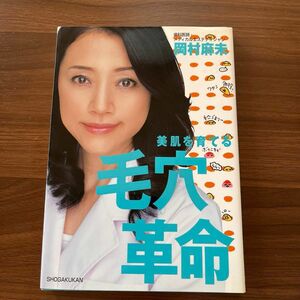 《最終価格SALE》美肌を育てる毛穴革命　自宅でカンタンにできる「毛穴ケア」のすべて！ 岡村麻未／著