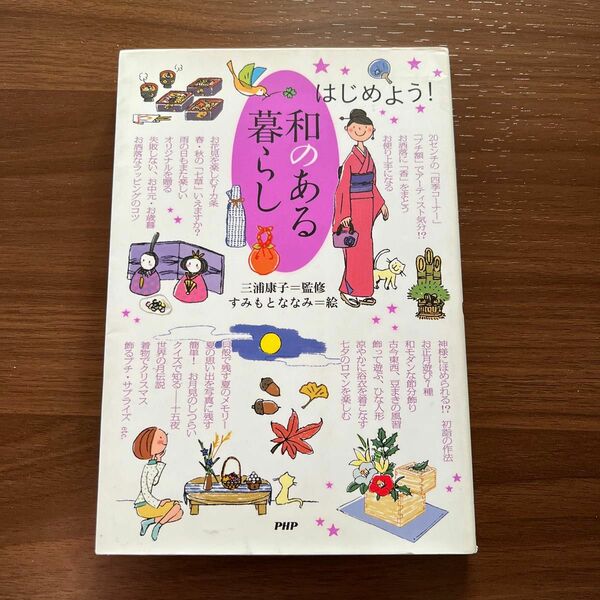 《最終価格SALE》はじめよう！和のある暮らし 三浦康子／監修　すみもとななみ／絵