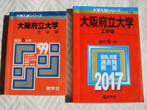 赤本 大阪公立大学　大阪府立大学 工学部　’99年版 最近５カ年 ＆　工学域 2017年版 最近５カ年