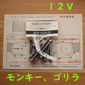 【取説付！】ゴリラ 12V ステンレス製 エンジンカバーボルト 13本　Z50J　AB27 ホンダ