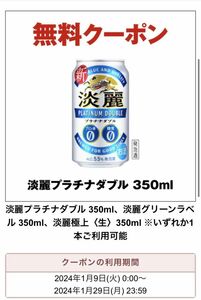 10本【匿名配送】セブンイレブン キリン 淡麗プラチナダブル 350ml 淡麗グリーンラベル 350ml 淡麗極上〈生〉350ml 無料 クーポン