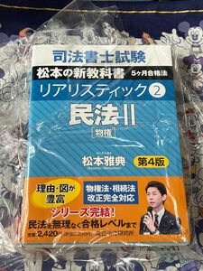 司法書士試験松本の新教科書５ケ月合格法リアリスティック　２ （第４版） 松本雅典／著 【注意事項必読・値引き不可】