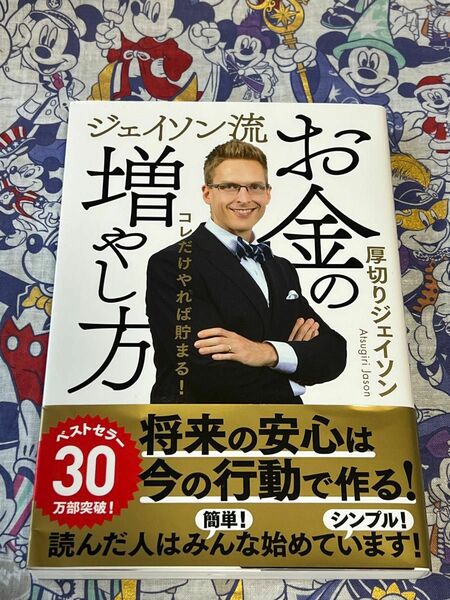 ジェイソン流お金の増やし方　コレだけやれば貯まる！ 厚切りジェイソン／著 ※注意事項必読