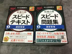 【2冊セット】2023年版 中小企業診断士最速合格のためのスピードテキスト+スピード問題集 ③運営管理 TAC出版