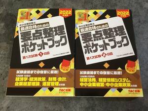 【2冊セット】2022年度版 中小企業診断士 最速合格のための重点整理ポケットブック 第1次試験1日目、第1次試験2日目 