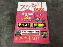 スッキリわかる 日商簿記3級 テキスト+問題集 第12版 滝澤ななみ TAC出版_画像2