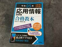 令和05年【春期】【秋期】応用情報技術者 合格教本 技術評論社_画像2