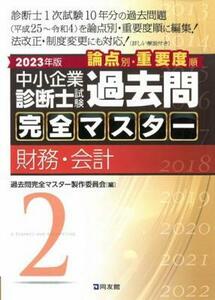 2023年版 中小企業診断士試験 過去問完全マスター 財務・会計