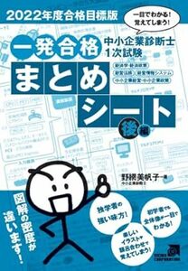 2022年度合格目標版 中小企業診断士1次試験 一発合格まとめシート 後編 一目でわかる！覚えてしまう！