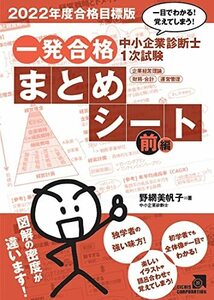 2022年度合格目標版 中小企業診断士1次試験 一発合格まとめシート 前編 一目でわかる！覚えてしまう！