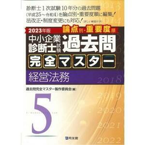 2023年版 中小企業診断士試験 過去問完全マスター 経営法務