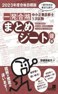 2023年度合格目標版 中小企業診断士1次試験 一発合格まとめシート 後編 