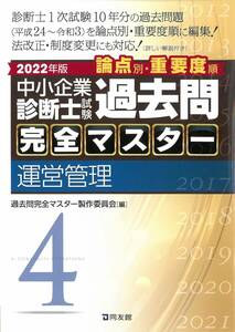 2022年版 中小企業診断士試験 過去問完全マスター 運営管理 【書き込みあり】