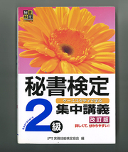 ★秘書検定　集中講義　２級　改訂版　／実務技能検定協会編_画像1