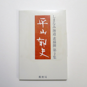 ★絵ハガキ　平山郁夫 しまなみ海道 素描撰　第2集 官製50円はがき　10枚セット 郵便局　ポストカード【未使用】