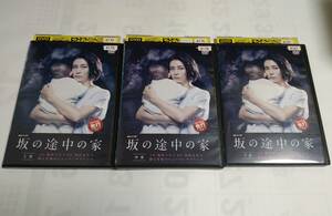 坂の途中の家　レンタル版 DVD(全3枚セット)　 柴咲コウ　田辺誠一　伊藤歩