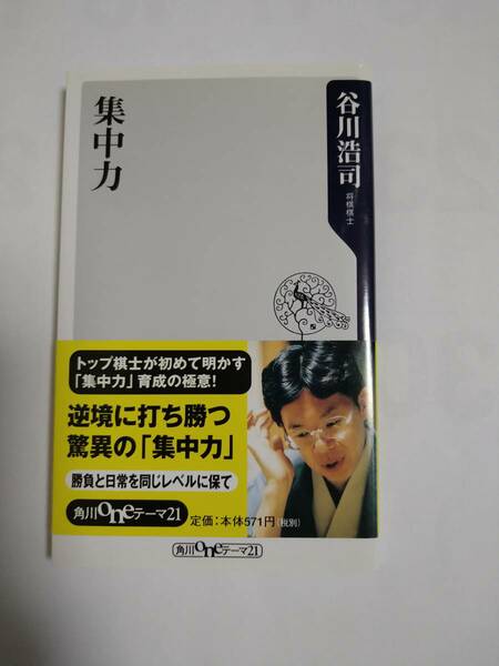 集中力 谷川浩司 角川oneテーマ21