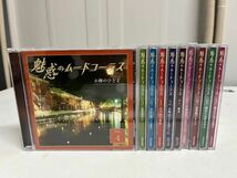 12B11 CD 魅惑のムードコーラス 10枚セット ユーキャン_画像1