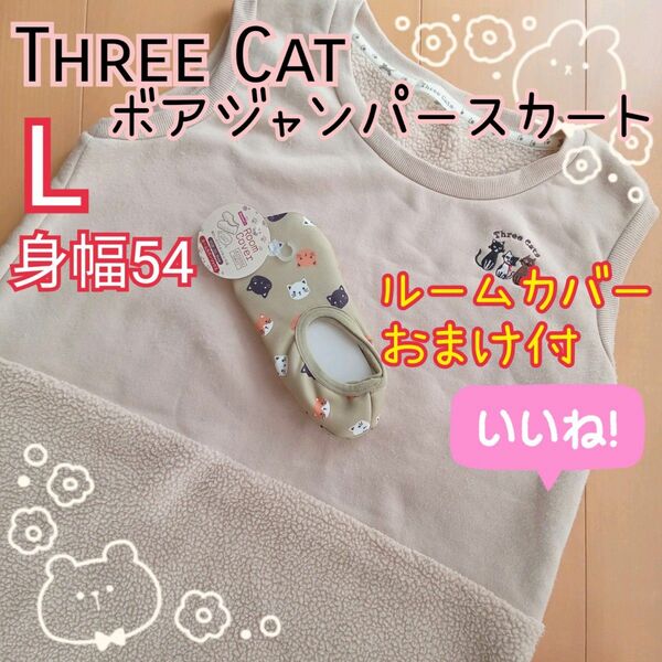 売切価格!あったかルームカバーおま付！！　Three Cats ボア素材 ジャンパースカート Ｌサイズ身幅54