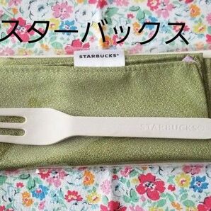 スターバックス ケーキフォーク&ちりめんクロスセット
